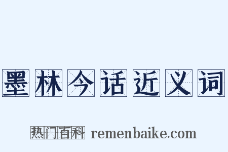 墨林今话近义词是什么意思的图片